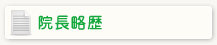 院長略歴