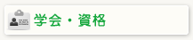 学会・資格