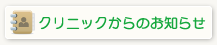 クリニックからのお知らせ