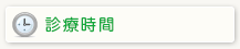 予約受付時間