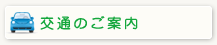 交通のご案内