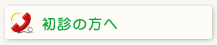 初診の方へ