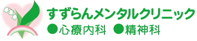 すずらんメンタルクリニック [横浜市港北区の心療内科・精神科]